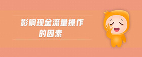 影響現(xiàn)金流量操作的因素