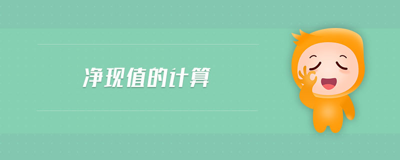 凈現(xiàn)值的計(jì)算