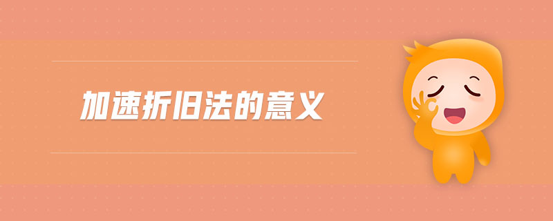 加速折舊法的意義