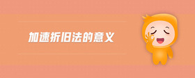 加速折舊法的意義