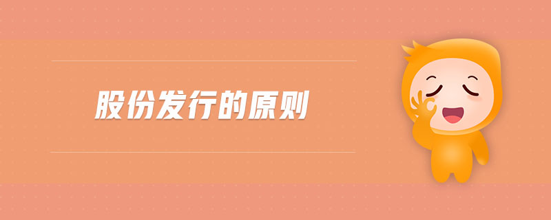股份發(fā)行的原則