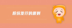 股份發(fā)行的原則