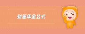 財(cái)管年金公式