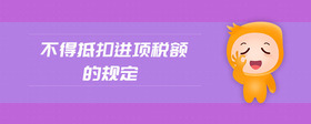 不得抵扣進(jìn)項(xiàng)稅額的規(guī)定