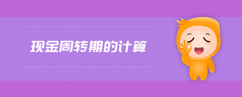 現(xiàn)金周轉(zhuǎn)期的計(jì)算