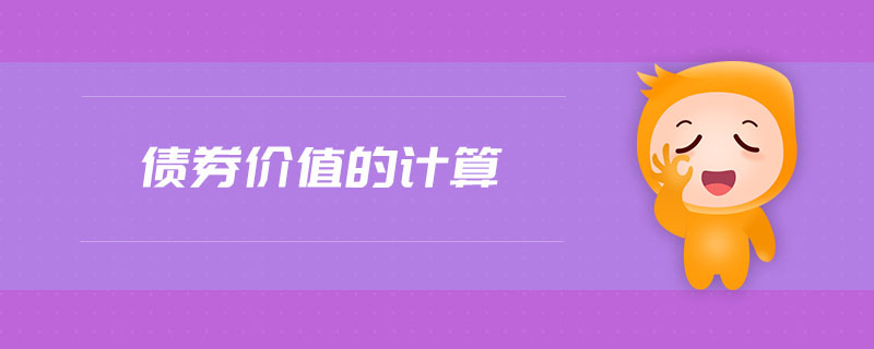 債券價值的計算