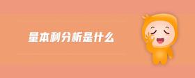 量本利分析是什么