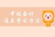 中級(jí)會(huì)計(jì)快速通關(guān)揭秘，這些學(xué)習(xí)方法你要了解！
