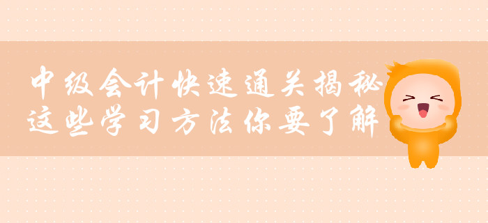 中級會計快速通關揭秘，這些學習方法你要了解！