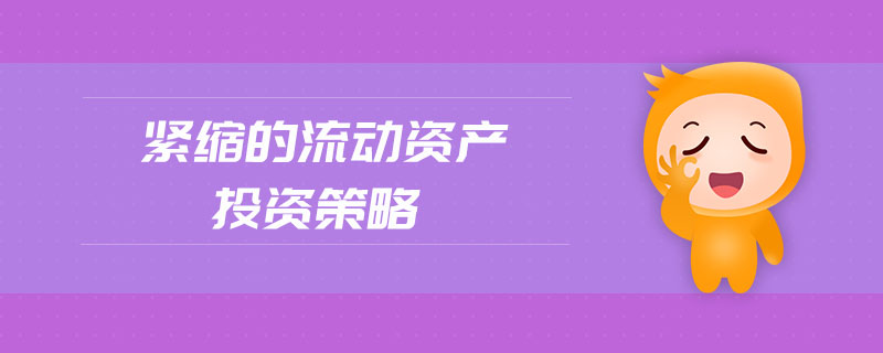 緊縮的流動(dòng)資產(chǎn)投資策略