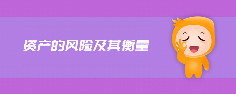 資產(chǎn)的風(fēng)險(xiǎn)及其衡量