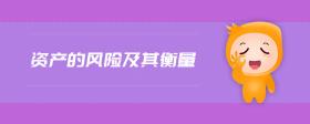 資產(chǎn)的風(fēng)險(xiǎn)及其衡量