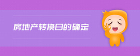 房地產(chǎn)轉(zhuǎn)換日的確定