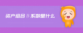 資產(chǎn)組合β系數(shù)是什么