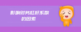 影響財(cái)務(wù)杠桿系數(shù)的因素