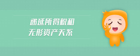 遞延所得稅和無(wú)形資產(chǎn)關(guān)系