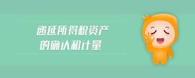 遞延所得稅資產(chǎn)的確認(rèn)和計(jì)量