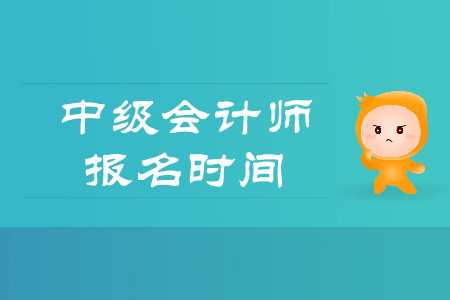 中級會計師報名時間及考試時間2020年確定了嗎？