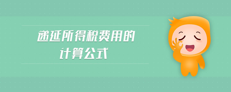 遞延所得稅費用的計算公式