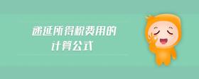 遞延所得稅費(fèi)用的計(jì)算公式