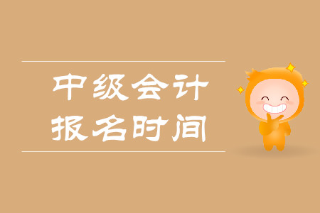 2020年重慶中級(jí)會(huì)計(jì)職稱報(bào)名時(shí)間是什么時(shí)候？