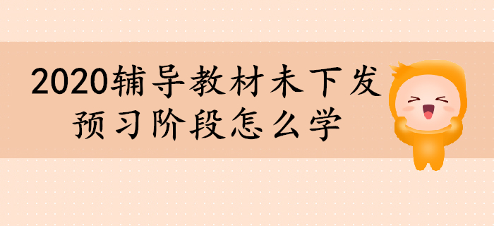 2020年初級(jí)會(huì)計(jì)輔導(dǎo)教材未下發(fā)，預(yù)習(xí)階段怎么學(xué)？