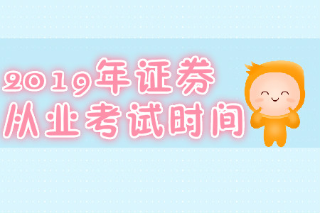 大連2019年7月份證券從業(yè)資格考試時(shí)間是哪天？