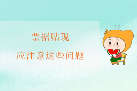 票據貼現(xiàn)，應注意這些問題