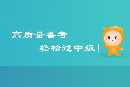 高質(zhì)量備考，輕松通過中級會計考試