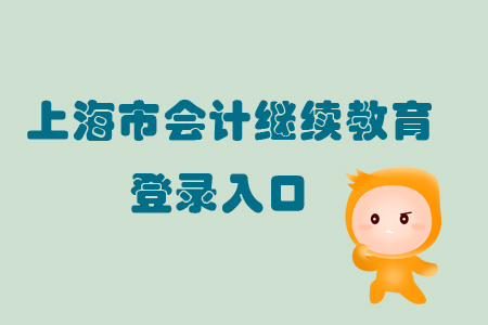 2019年上海市會(huì)計(jì)繼續(xù)教育登錄入口在哪里？