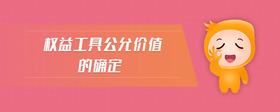 權(quán)益工具公允價(jià)值的確定