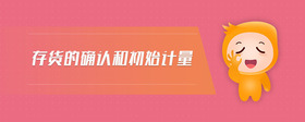 存貨的確認(rèn)和初始計(jì)量