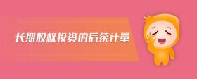 長(zhǎng)期股權(quán)投資的后續(xù)計(jì)量