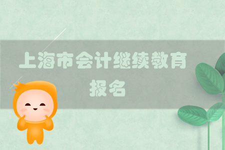 2019年上海市會(huì)計(jì)繼續(xù)教育怎樣進(jìn)行報(bào)名？