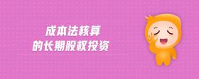 成本法核算的長(zhǎng)期股權(quán)投資