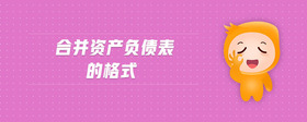 合并資產(chǎn)負(fù)債表的格式
