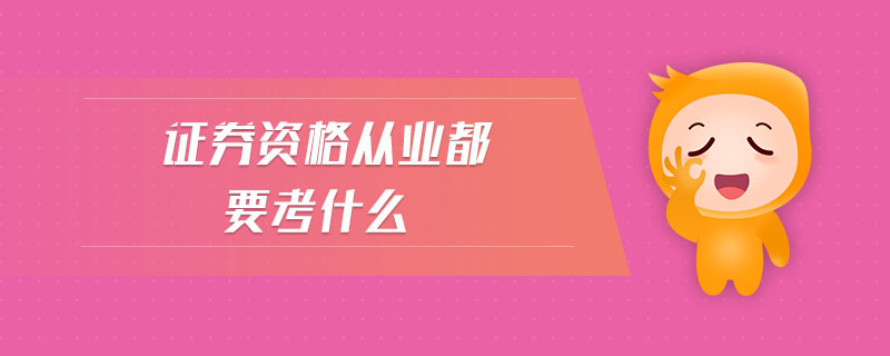 證券資格從業(yè)都要考什么