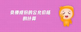 負(fù)債成份的公允價格的計算