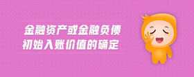 金融資產(chǎn)或金融負(fù)債初始入賬價值的確定