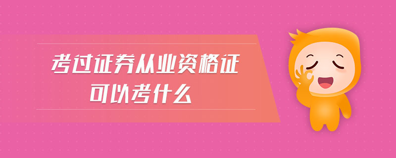 考過證券從業(yè)資格證可以考什么