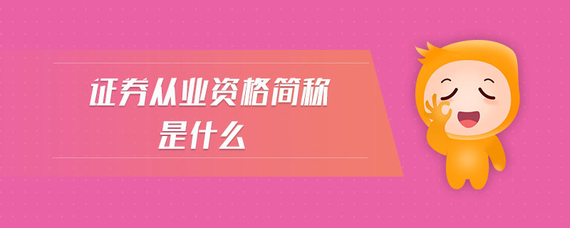 證券從業(yè)資格簡(jiǎn)稱是什么