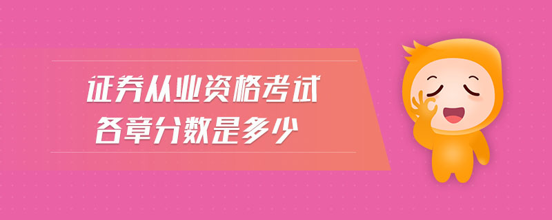 證券從業(yè)資格考試各章分數(shù)是多少