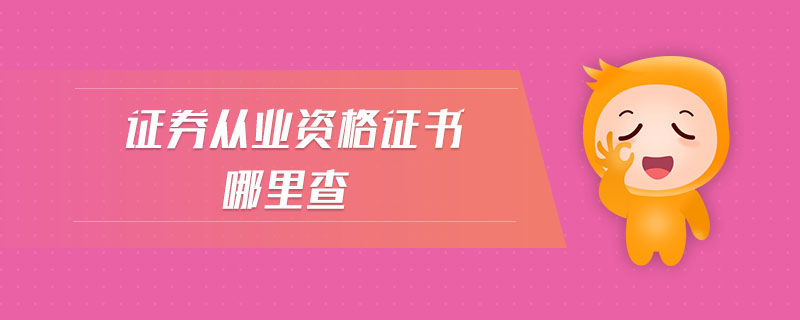 證券從業(yè)資格證書哪里查
