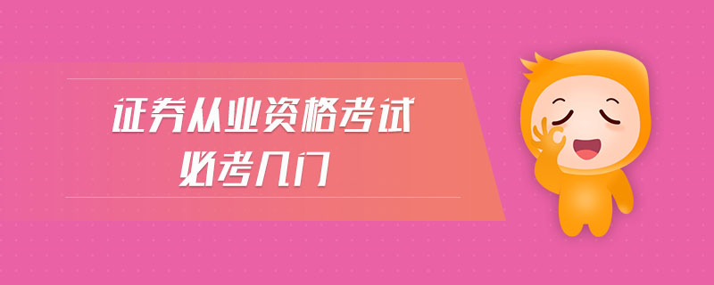 證券從業(yè)資格考試必考幾門(mén)