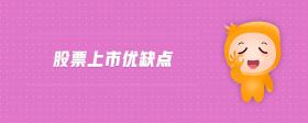 股票上市優(yōu)缺點(diǎn)