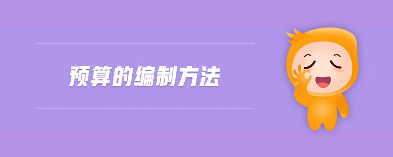 預(yù)算的編制方法