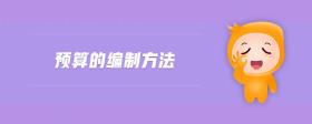 預(yù)算的編制方法