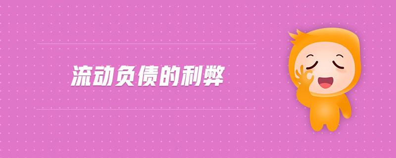流動負債的利弊