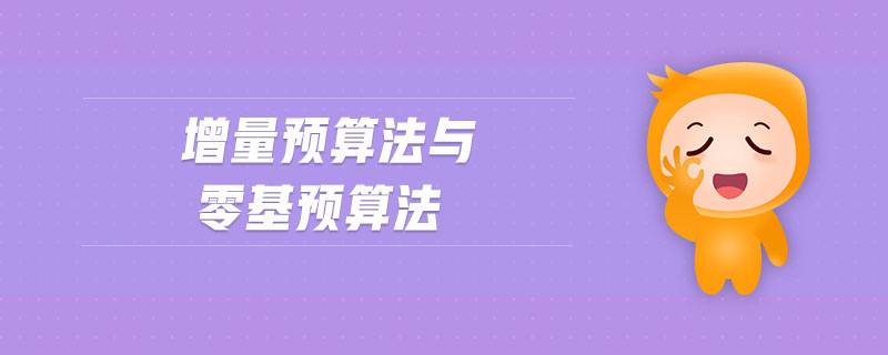 增量預(yù)算法與零基預(yù)算法