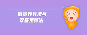 增量預(yù)算法與零基預(yù)算法
